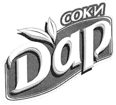 соки дар