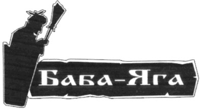 баба-яга