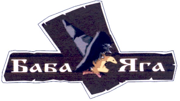 баба яга