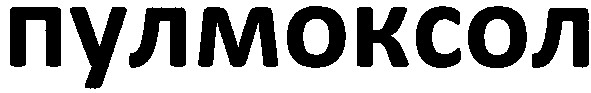 пулмоксол