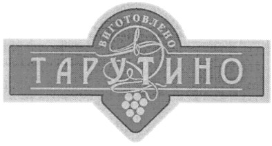 виготовлено в тарутино