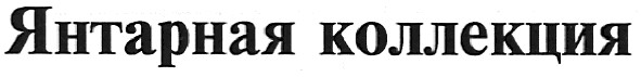 янтарная коллекция