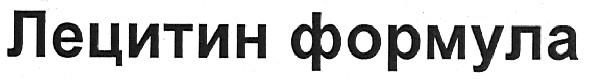 лецитин формула