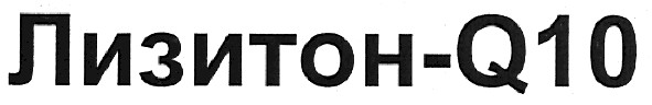 лизитон-q10