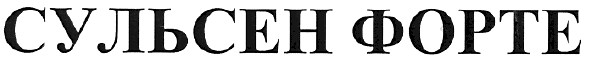 сульсен форте