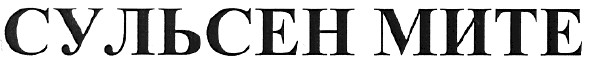 сульсен мите