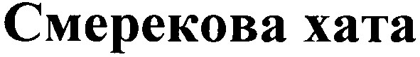 смерекова хата
