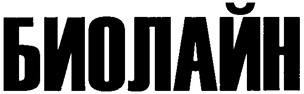 биолайн
