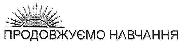 продовжуємо навчання