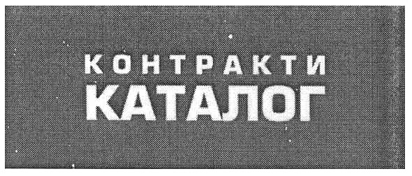 контракти каталог