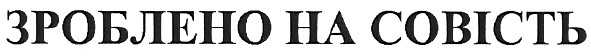 зроблено на совість