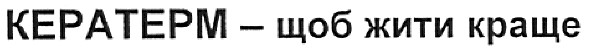 кератерм-щоб жити краще