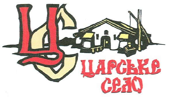 царське село