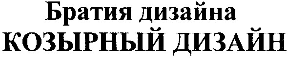 козырный дизайн