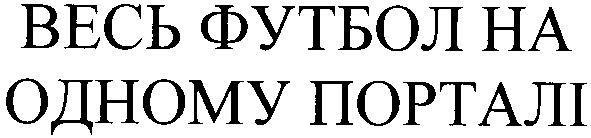 весь футбол на одному порталі