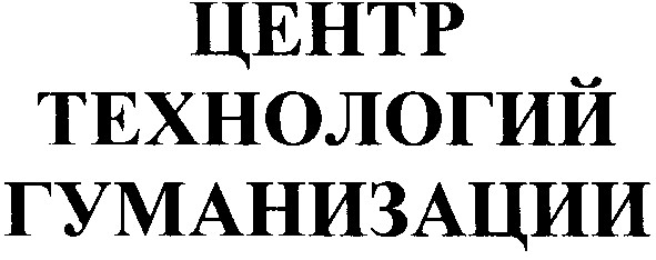 центр технологий гуманизации
