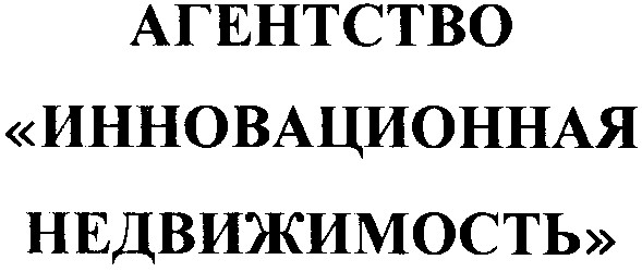 агенство инновационная недвижимость