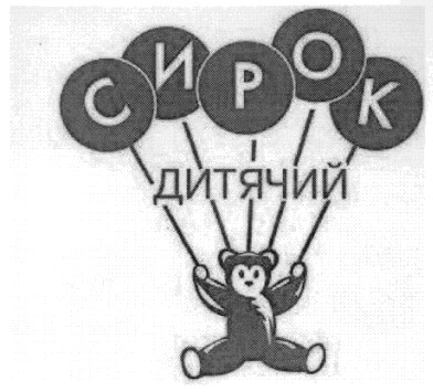 дитячий сирок