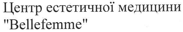 центр естетичної медицини bellefemme