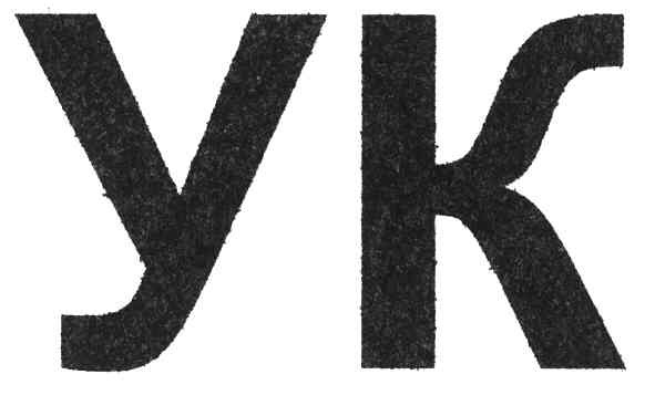 ук