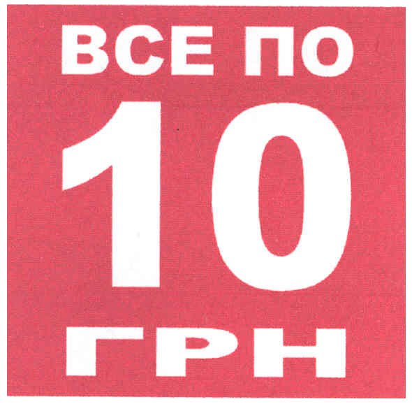 все по 10 грн