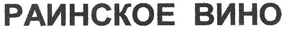 раинское вино