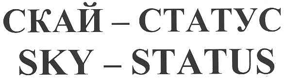 скай-статус