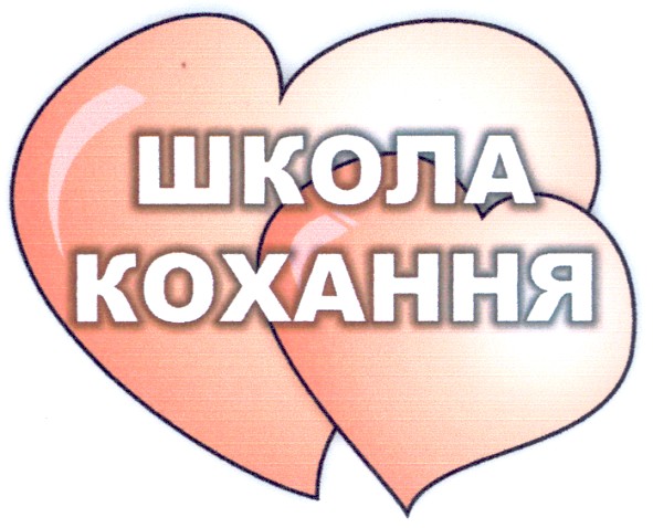 школа кохання