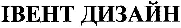 івент дизайн