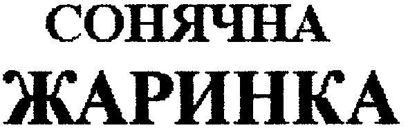 сонячна жаринка