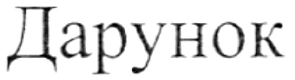 дарунок