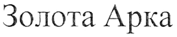 золота арка