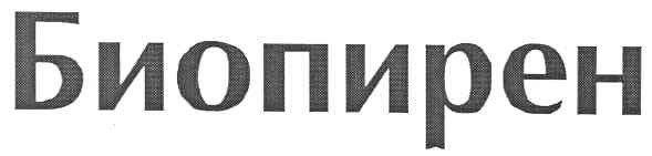 биопирен