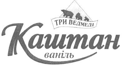 три ведмеді
