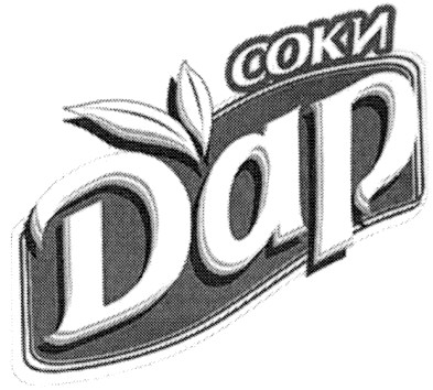 соки дар