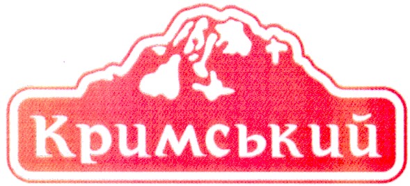 кримський