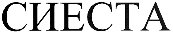сиеста