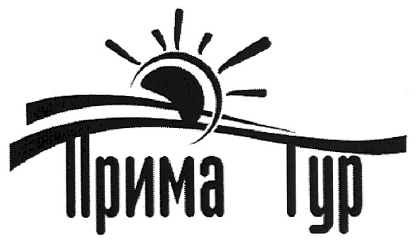 прима тур