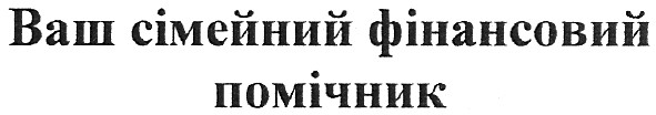 ваш сімейний фінансовий помічник