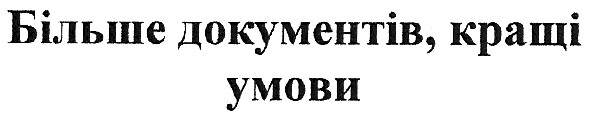 більше документів,кращі умови