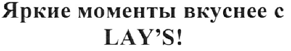 яркие моменты вкуснее с lay`s!