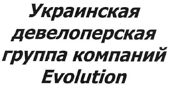 украинская девелоперская группа компаний evolution