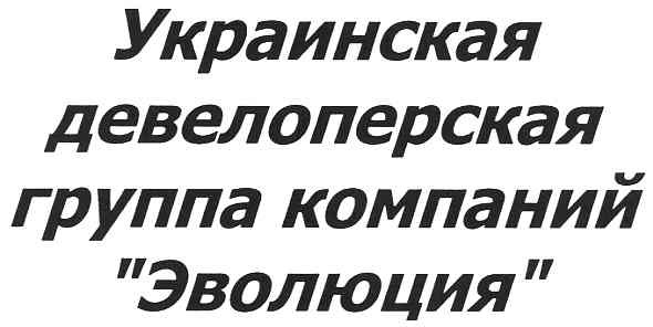 украинская девелоперская группа компаний эволюция