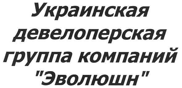 украинская девелоперская группа компаний эволюшн
