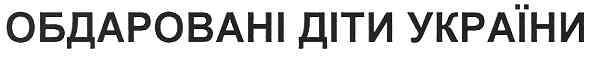 обдаровані діти україни