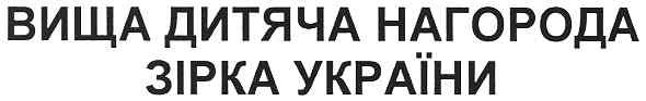 вища дитяча нагорода
