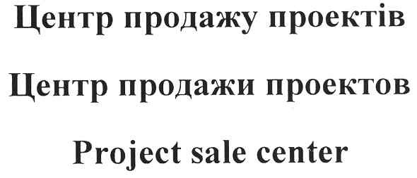 центр продажу проектів