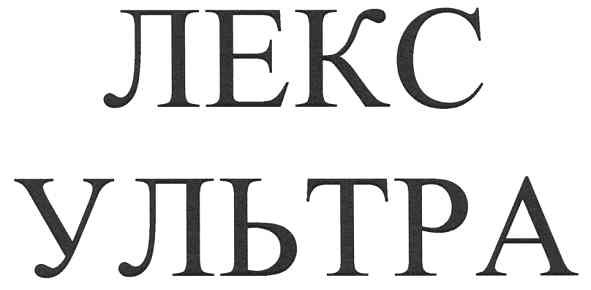 лекс ультра