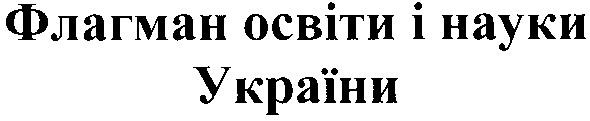 флагман освіти і науки україни