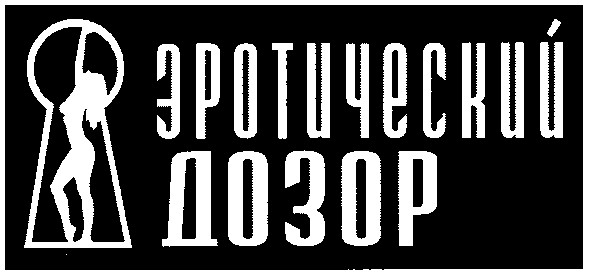 эротический дозор